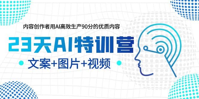 23天AI特训营，内容创作者用AI高效生产90分的优质内容，文案 图片 视频|媒矿库