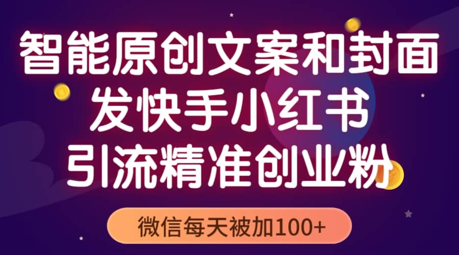 智能原创封面和创业文案，快手小红书引流精准创业粉，微信每天被加100|媒矿库