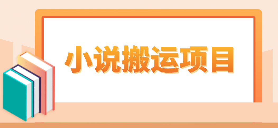 简单粗暴单机每天10到50，听潮阁学社暴力搬运 2分钟一条小说推文视频教程完整版|媒矿库