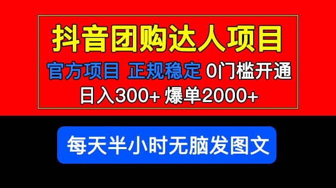 官方扶持正规项目 抖音团购达人 爆单2000 0门槛每天半小时发图文|媒矿库