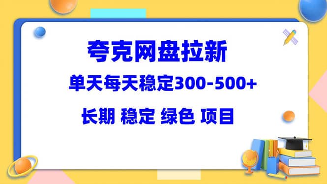 夸克网盘拉新项目：单天稳定300-500＋长期 稳定 绿色（教程 资料素材）|媒矿库