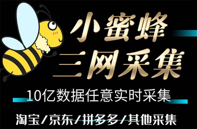 小蜜蜂三网采集，全新采集客源京东拼多多淘宝客户一键导出|媒矿库