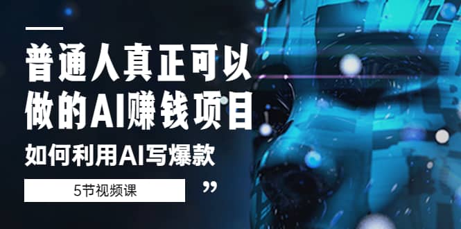 普通人真正可以做的AI赚钱项目-如何利用AI写爆款（5节视频课）|媒矿库