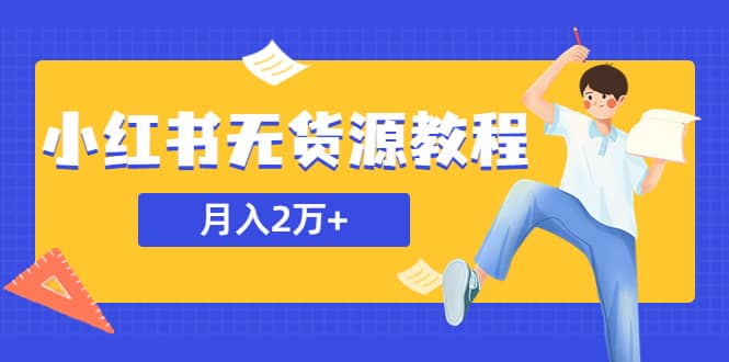 某网赚培训收费3900的小红书无货源教程，月入2万＋副业或者全职在家都可以|媒矿库