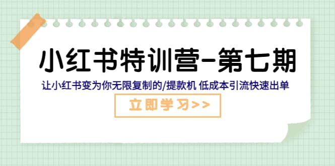 小红书特训营-第七期 让小红书变为你无限复制的/提款机 低成本引流快速出单|媒矿库
