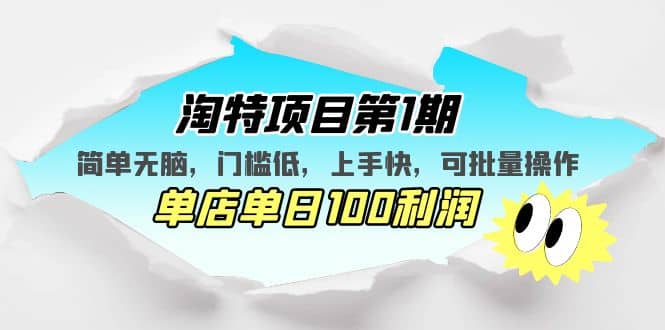 淘特项目第1期,简单无脑,门槛低,上手快,单店单日100利润 可批量操作|媒矿库