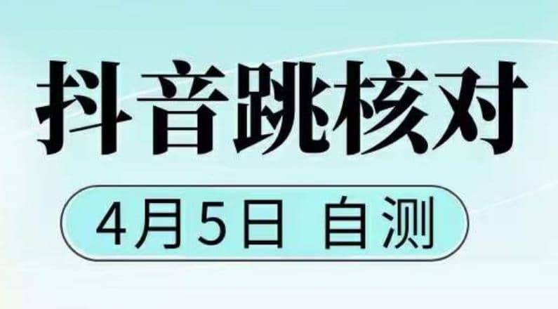 抖音0405最新注册跳核对，已测试，有概率，有需要的自测，随时失效|媒矿库