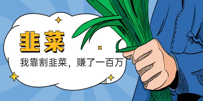 我靠割韭菜 赚了一百万|媒矿库