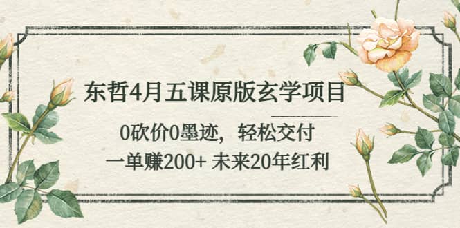 东哲4月五课原版玄学项目：0砍价0墨迹 轻松交付 未来20年红利|媒矿库