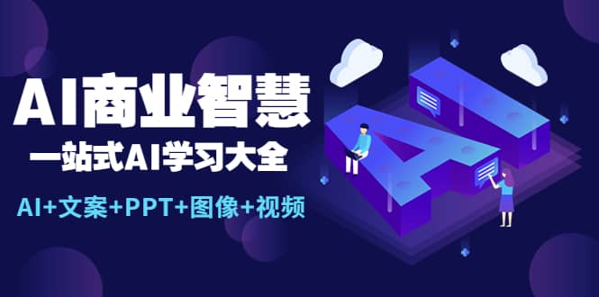 AI商业智慧：一站式AI学习大全【AI 文案 PPT 图像 视频】|媒矿库