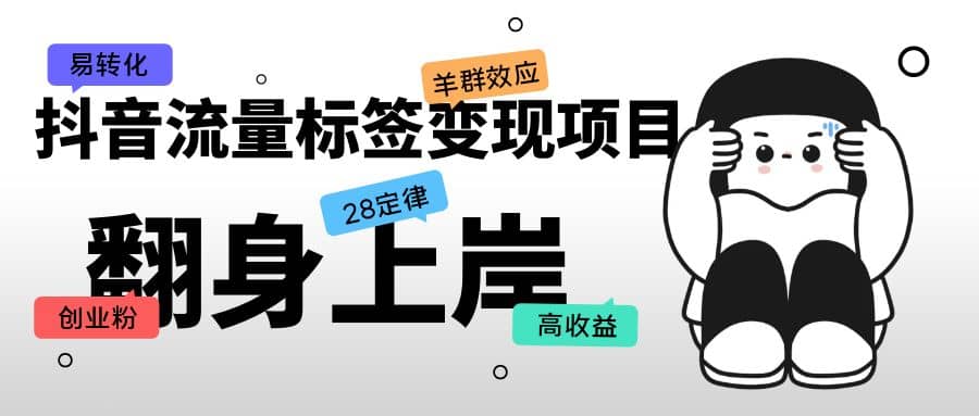 抖音流量标签变现项目,抖音创业粉轻松转化,单价高收益简单|媒矿库