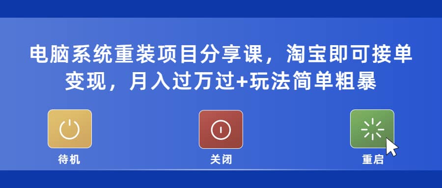 电脑系统重装项目分享课,淘宝即可接单变现|媒矿库