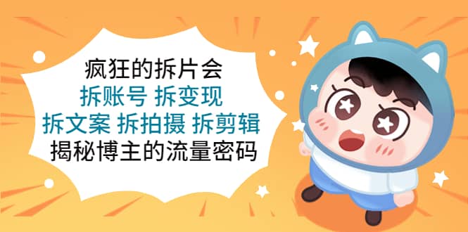 疯狂的拆片会：拆账号 拆变现 拆文案 拆拍摄 拆剪辑 揭秘博主的流量密码|媒矿库