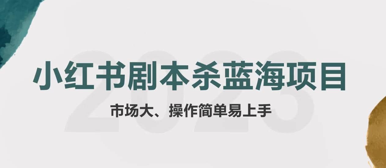 拆解小红书蓝海赛道：剧本杀副业项目，玩法思路一条龙分享给你【1节视频】|媒矿库