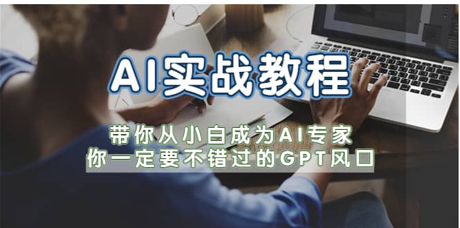 AI实战教程，带你从小白成为AI专家，你一定要不错过的G-P-T风口|媒矿库