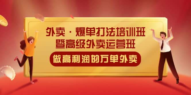 外卖·爆单打法培训班·暨高级外卖运营班:手把手教你做高利润的万单外卖|媒矿库