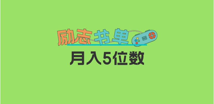 2023新励志书单玩法,适合小白0基础,利润可观 月入5位数!|媒矿库