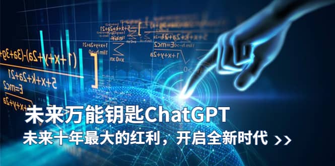 未来-万能钥匙/ChatGPT：未来十年最大的红利，开启全新时代|媒矿库