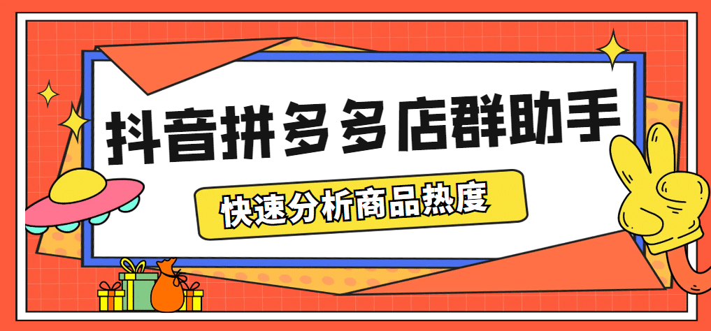 最新市面上卖600的抖音拼多多店群助手,快速分析商品热度,助力带货营销|媒矿库