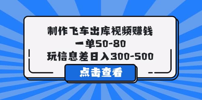 制作飞车出库视频赚钱，一单50-80，玩信息差日入300-500|媒矿库