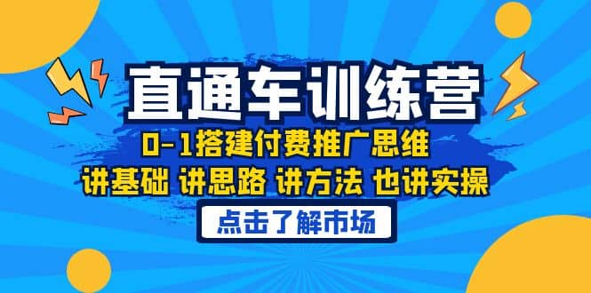 淘系直通车训练课,0-1搭建付费推广思维,讲基础 讲思路 讲方法 也讲实操|媒矿库