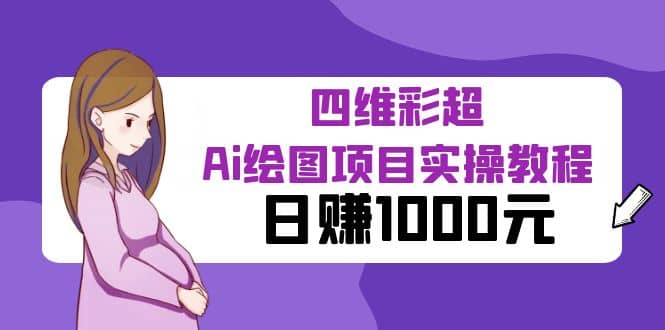 某公众号付费文章:四维彩超Ai绘图项目实操教程,日赚1000元|媒矿库