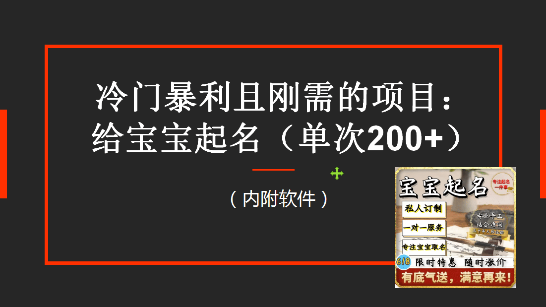 【新课】冷门暴利项目：给宝宝起名（一单200 ）内附教程 工具|媒矿库