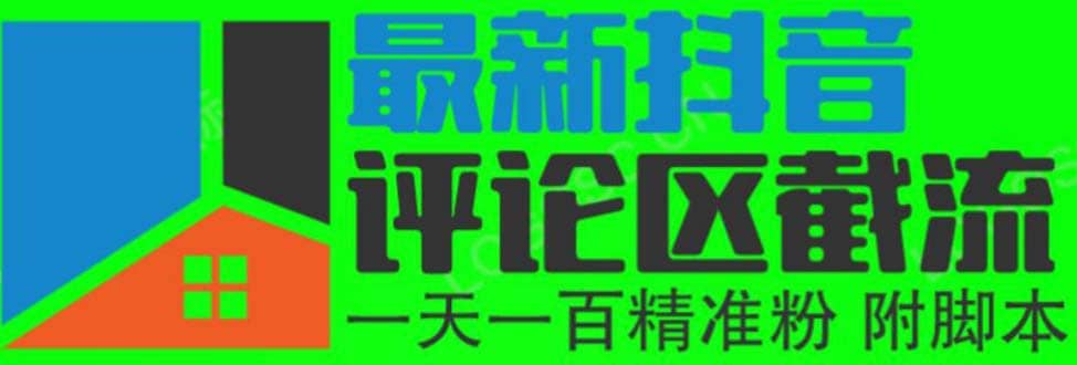 6月最新抖音评论区截流一天一二百 可以引流任何行业精准粉（附无限开脚本）|媒矿库