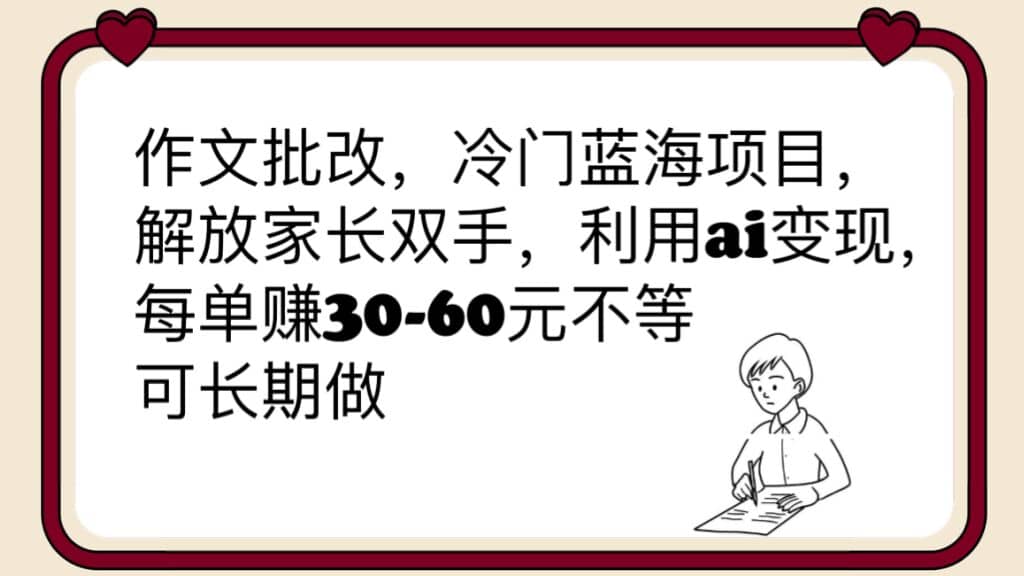 作文批改,冷门蓝海项目,解放家长双手,利用ai变现,每单赚30-60元不等|媒矿库