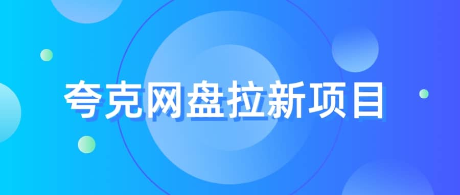 夸克‬网盘拉新项目，实操‬三天，赚了1500，保姆级‬教程分享|媒矿库