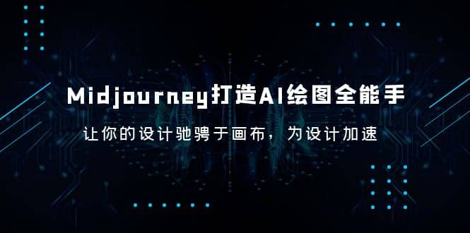 Midjourney/打造AI-绘图全能手,让你的设计驰骋于画布,为设计加速|媒矿库