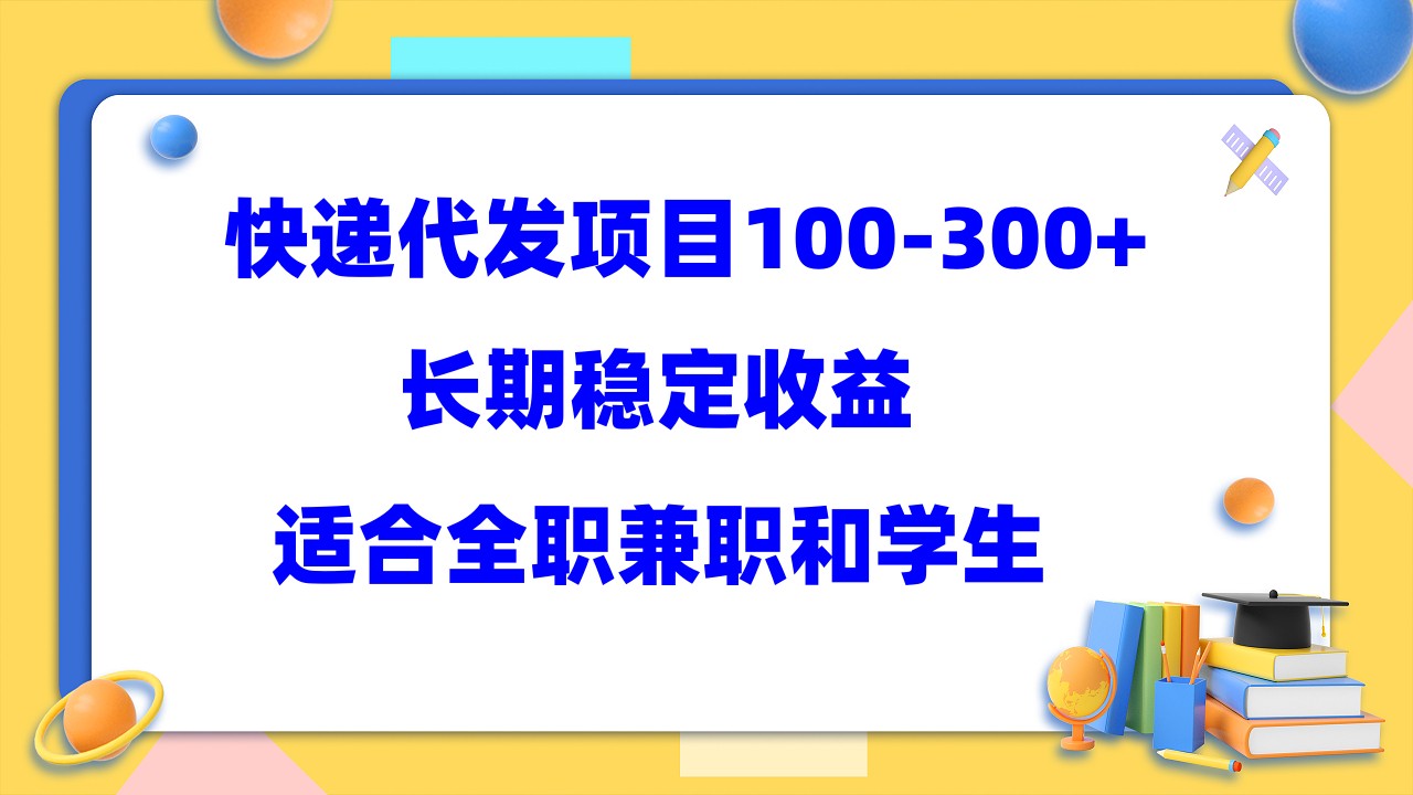 快递代发项目稳定100-300 ,长期稳定收益,适合所有人操作|媒矿库