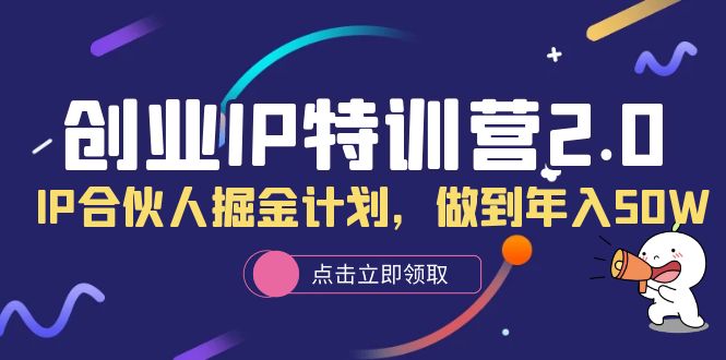 创业IP特训营2.0，IP合伙人掘金计划，做到年入50W|媒矿库