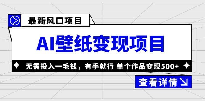 最新风口AI壁纸变现项目，无需投入一毛钱，有手就行，单个作品变现500|媒矿库