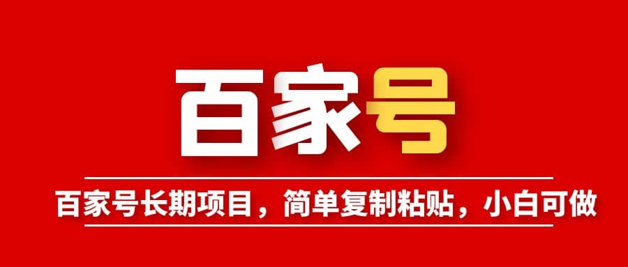 百家号长期项目，简单复制粘贴，小白可做|媒矿库