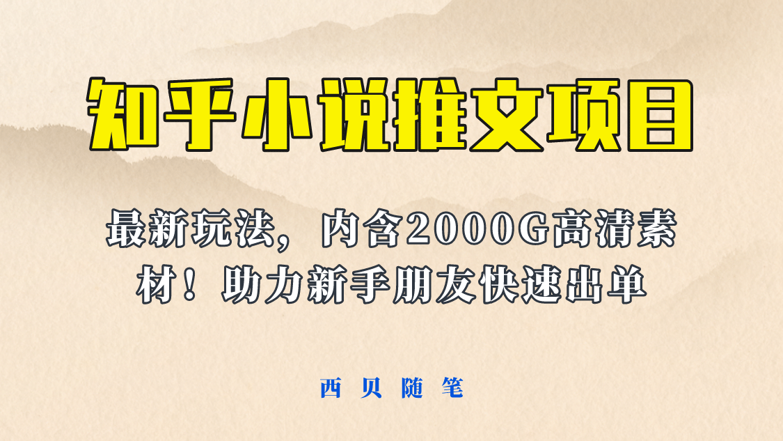 最近外面卖980的小说推文变现项目：新玩法更新，更加完善，内含2500G素材|媒矿库