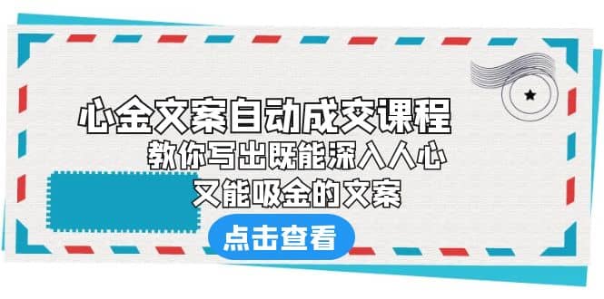 《心金文案自动成交课程》 教你写出既能深入人心、又能吸金的文案|媒矿库