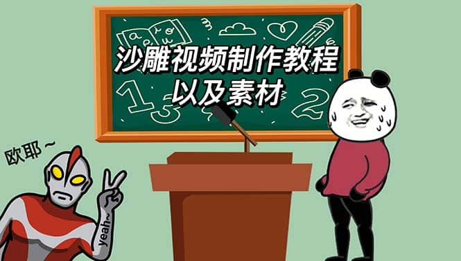 最新沙雕视频制作教程以及素材 轻松变现 日入500【教程 素材 软件】|媒矿库