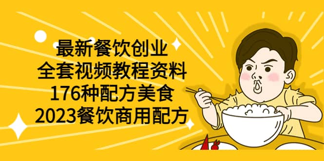 最新餐饮创业（全套视频教程资料）176种配方美食，2023餐饮商用配方|媒矿库