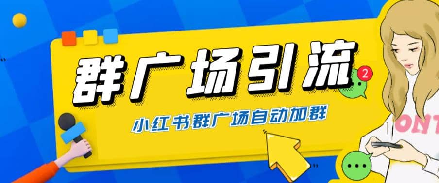 全网独家小红书在群广场加群 小号可批量操作 可进行引流私域(软件 教程)|媒矿库