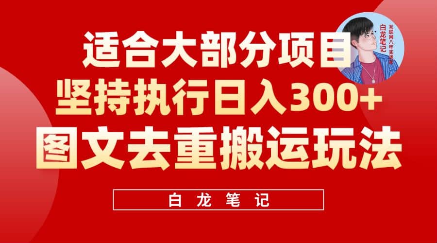 【白龙笔记】图文去重搬运玩法,坚持执行日入300 ,适合大部分项目(附带去重参数)|媒矿库