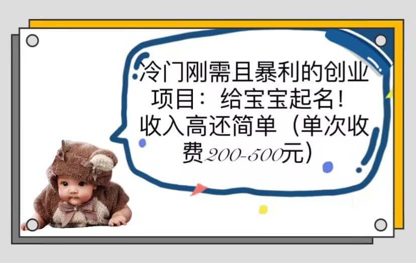 冷门刚需且暴利的创业项目：给宝宝起名！收入高还简单（单次200-500）|媒矿库