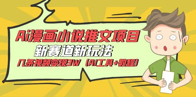 Ai漫画小说推文项目，新赛道新玩法，几条视频变现3W（AI工具 教程）|媒矿库
