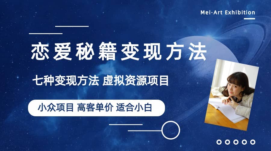 小众项目做年轻人的虚拟资源生意-恋爱秘籍变现方法（教程 资源）|媒矿库