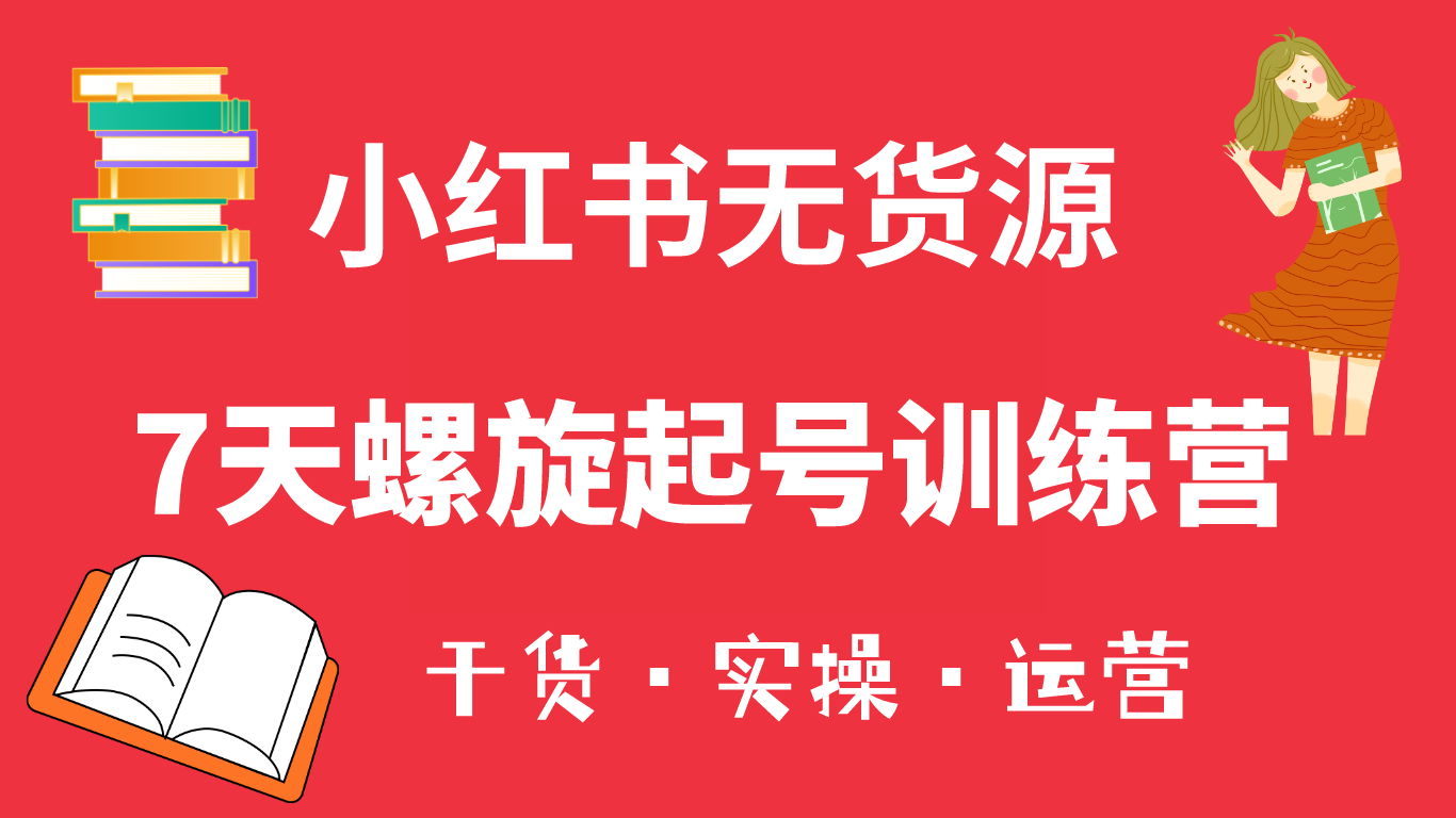 小红书7天螺旋起号训练营，小白也能轻松起店（干货 实操 运营）|媒矿库