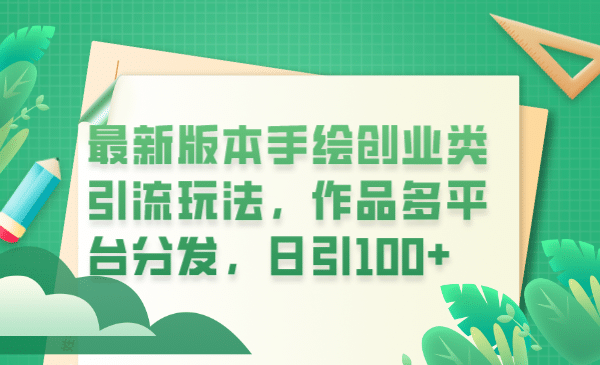 最新版本手绘创业类引流玩法,作品多平台分发,日引100 创业粉|媒矿库