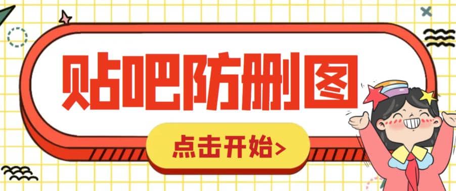 外面收费100一张的贴吧发贴防删图制作详细教程【软件 教程】|媒矿库