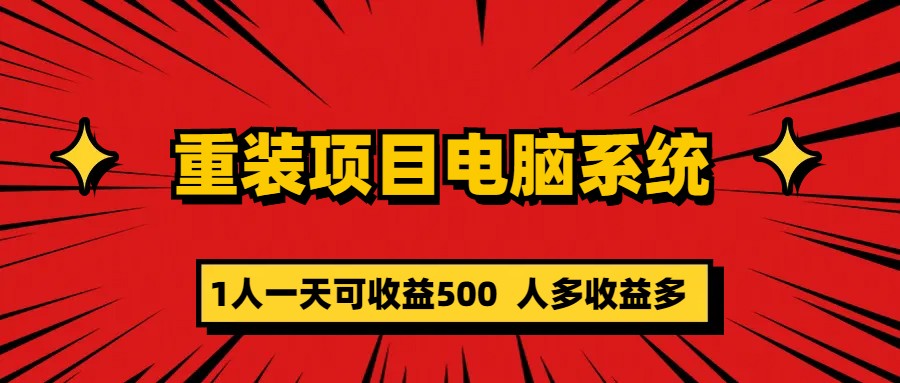 重装项目电脑系统零元成本长期可扩展项目：一天可收益500|媒矿库