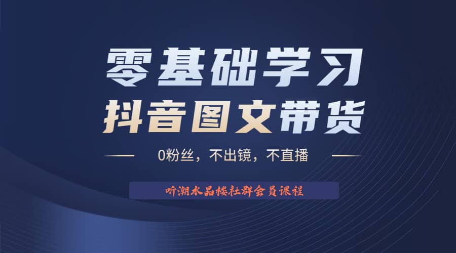 不出镜 不直播 图片剪辑日入1000 2023后半年风口项目抖音图文带货掘金计划|媒矿库