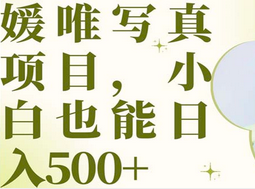最新出炉媛唯写真项目,小白可日入500|媒矿库